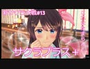 【新サクラ大戦：Sakura Wars#13】正ヒロイン本領発揮！これはニヤニヤしますわー