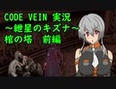 【CODE VEIN実況】紲星のキズナ：棺の塔　前編【紲星あかり】