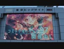 東京ビッグサイト正面モニター前（コミックマーケット97)