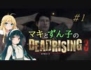 [DEADRISING3]マキずんライジング ＃1