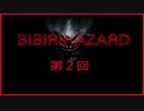 ビビりハザードRE2#2