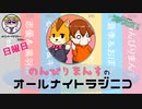 【単発帯ラジオ番組／日曜】のんびりまんすのオールナイトラジニコ