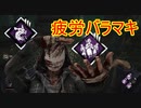 [Dead by Daylight]すべては血が握っているのだ[リージョンその4]