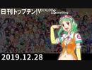 日刊トップテン！VOCALOID＆something【日刊ぼかさん2019.12.28】