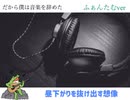 【 だから僕は音楽を辞めた / 歌ってみた 】　ふぁんたむver