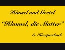 【ボカロクラシカクリスマス祭（遅刻）】Himmel, die Mutter!【フンパーディンク】