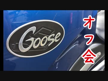 【VOICEROID車載】Goose350でオフ会に参加した話