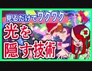 【見るだけでワクワク】光を隠す技術【3つのテク】