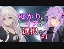 【ACfA】ゆかりとイアの選択は #1【VOICEROID/CeVIO実況】