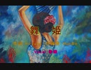 舞姫