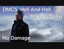 DMC5 Hell And Hell Mission20 No Damage