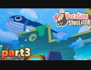【楽しくVR実況！】~バカンスは最高じゃ！~ Vacation Simulator【part3】