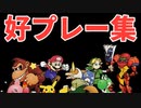 【第十回】64スマブラCPUトナメ実況【好プレー集】前半