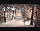 小さな冬の物語【癒しBGM】心温まる優しい音楽