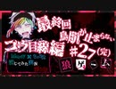 【第3弾 コウ目線編 #27(完)】コウ目線！涙の最終回！！