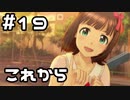 【実況】目指せレジェンドアイドル！【アイマスSS】 19日目 part2