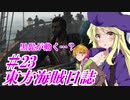【自由な姫の海賊生活】東方海賊日誌：23日目【ゆっくり実況プレイ】