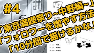 ラジオ「東京満喫祭り~中野編~」「フォロワーを増やす方法」「10分間描けるかな」