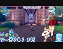 【実況】ポケモン剣盾やる！【45】