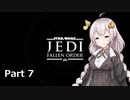 【JEDI:FALLEN ORDER】ゆかりさんがジェダイ・マスターを目指すようです Part7【きずゆか実況】
