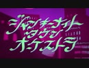 『ジャンキーナイトタウンオーケストラ』歌ってみた 吉田