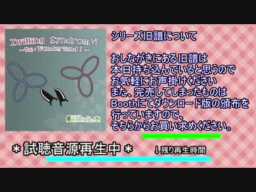 【C97新譜】ZwillingSyndromⅥ 〜Re: wonderland1〜／モナルダの木【VOICEROID劇場/単発】 #c97