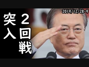 韓国の公選法改正で韓国左派が絶対に選挙で勝てるよう制度改悪！保守派の政権奪還は不可能な模様！一方、韓国今年2回目の独島防衛訓練電撃突入！ｗ他2019/12/28-9