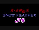 真・女神転生SNOW FEATHER　ぷち