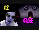 【閲覧注意】所見殺しがやばい魔女の家実況プレイ＃2【p田中】