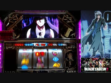 【パチスロ】BLACK LAGOON 2 [カットインALLを目指して] No.46