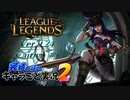 【LoL】完結しないキャラごと実況2【Caitlyn】#1