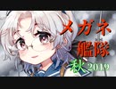 【艦これ】2019秋 E-6-2甲 激闘！第三次ソロモン海戦【メガネ艦隊】