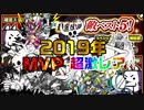 【にゃんこ大戦争】2019年MVP最強超激レアランキングBEST5