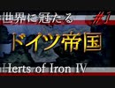 「HoI4 KR」世界に冠たるドイツ帝国 Part1