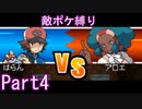ポケモン白はプラズマ団縛りでやっていくPart4