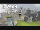 イヌとトラのHuman: Fall Flat #05
