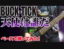 「BUCK-TICK / 天使は誰だ」弾いてみた（BASS COVER）