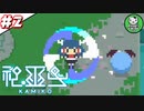 【神巫女-カミコ-】ドット調巫女が魔物退治に剣を振るう ＃2【ゆっくり実況】