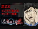 【実況】科学とオカルトを取り戻した真流行り神２をプレイ part23【真流行り神２】