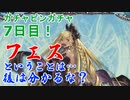 【グラブル】ガチャピンガチャ7日目！ヘレル・ベン・シャレムおいでなさい！！【グランデフェス】