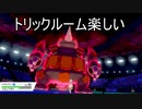 【ポケモン剣盾】他人のパーティで挑むバトルは楽しいなぁ！？【part2】