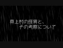 【雑食CoC】真上村の怪異とその考察について ①