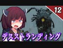 【デス・ストランディング】5分で攻略！サクサク進める デススト Part12【ボイロ実況】
