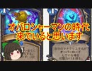 （ハースストーン)オバロシャーマンの時代来ていると思います【ゆっくり実況】