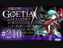 【#210】ゴエティアクロス◆悪魔少女×マルチプレイRPG【実況】