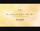 ヴァイオレット・エヴァーガーデン 作画風景