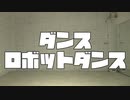【さらさ】【もりあんな】ダンスロボットダンス【踊ってみた】