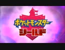 【実況】ガラル地方で幽霊達と親睦を深める旅part1