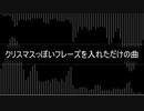 クリスマスに作ったのにクリスマスにあげ損ねたクリスマスの曲