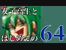【実況】女子高生とはじめての64 part13【カスタムロボ】